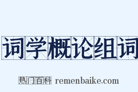 词学概论组词是什么意思的图片